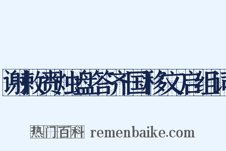 谢敕赉烛盘答齐国移文启组词是什么意思的图片